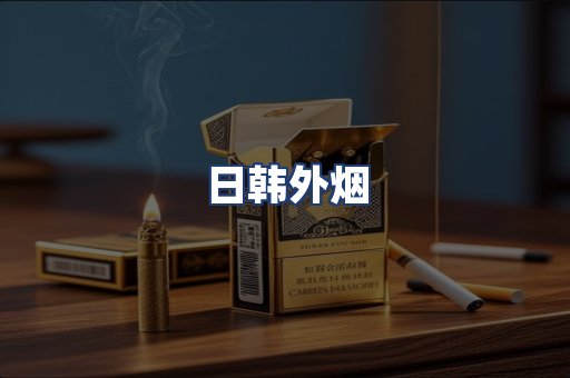 日韩外烟